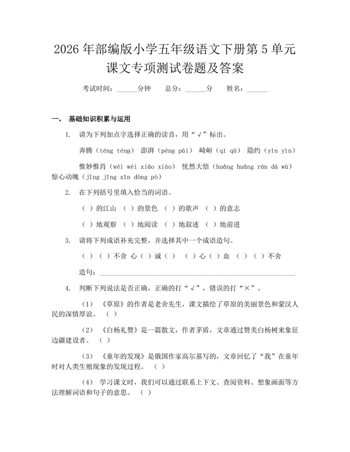 2026年部编版小学五年级语文下册第5单元课文专项测试卷题及答案：(docx+pdf)免费下载