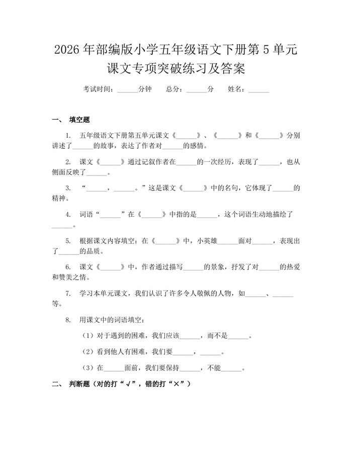 2026年部编版小学五年级语文下册第5单元课文专项突破练习及答案：(docx+pdf)免费下载