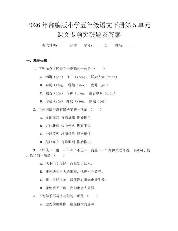 2026年部编版小学五年级语文下册第5单元课文专项突破题及答案：(docx+pdf)免费下载