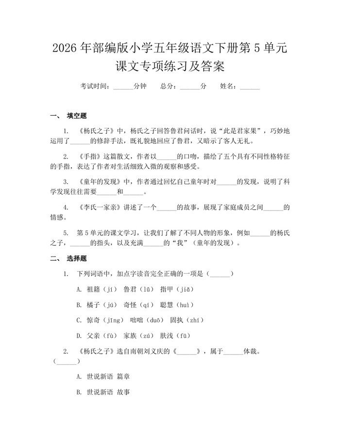2026年部编版小学五年级语文下册第5单元课文专项练习及答案：(docx+pdf)免费下载
