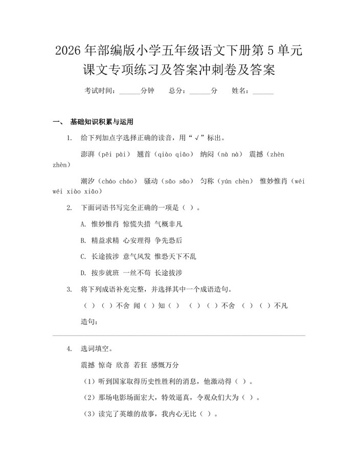 2026年部编版小学五年级语文下册第5单元课文专项练习及答案冲刺卷及答案：(docx+pdf)免费下载