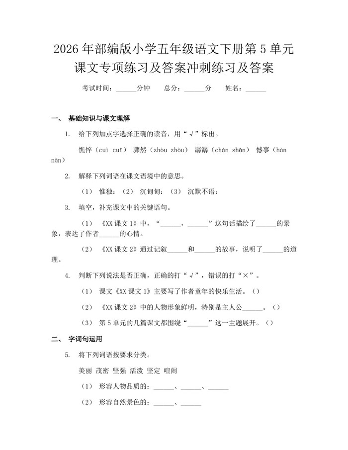2026年部编版小学五年级语文下册第5单元课文专项练习及答案冲刺练习及答案：(docx+pdf)免费下载