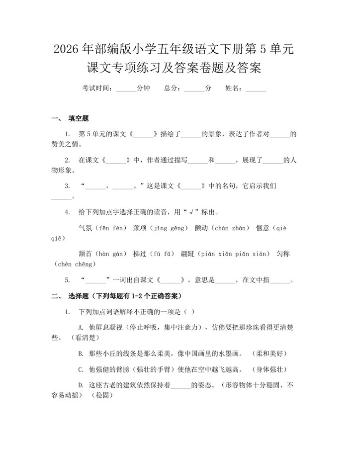 2026年部编版小学五年级语文下册第5单元课文专项练习及答案卷题及答案：(docx+pdf)免费下载