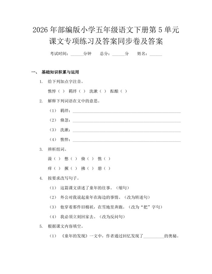 2026年部编版小学五年级语文下册第5单元课文专项练习及答案同步卷及答案：(docx+pdf)免费下载