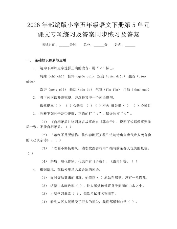 2026年部编版小学五年级语文下册第5单元课文专项练习及答案同步练习及答案：(docx+pdf)免费下载
