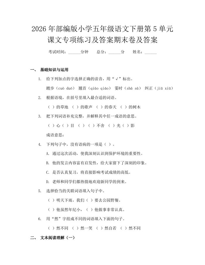 2026年部编版小学五年级语文下册第5单元课文专项练习及答案期末卷及答案：(docx+pdf)免费下载