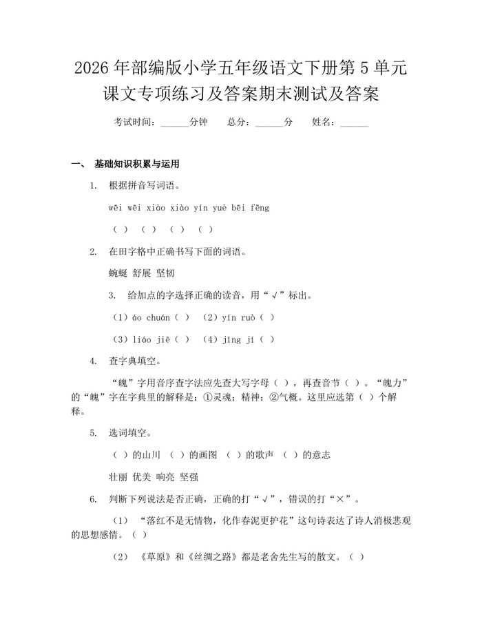 2026年部编版小学五年级语文下册第5单元课文专项练习及答案期末测试及答案：(docx+pdf)免费下载