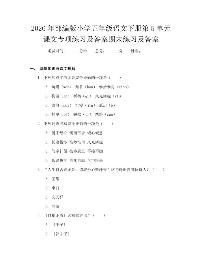2026年部编版小学五年级语文下册第5单元课文专项练习及答案期末练习及答案：(docx+pdf)免费下载