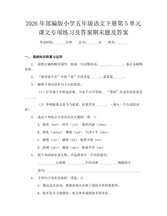 2026年部编版小学五年级语文下册第5单元课文专项练习及答案期末题及答案：(docx+pdf)免费下载