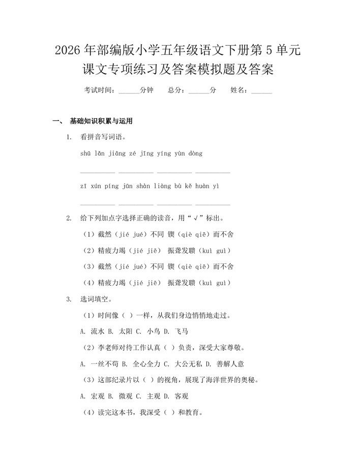2026年部编版小学五年级语文下册第5单元课文专项练习及答案模拟题及答案：(docx+pdf)免费下载