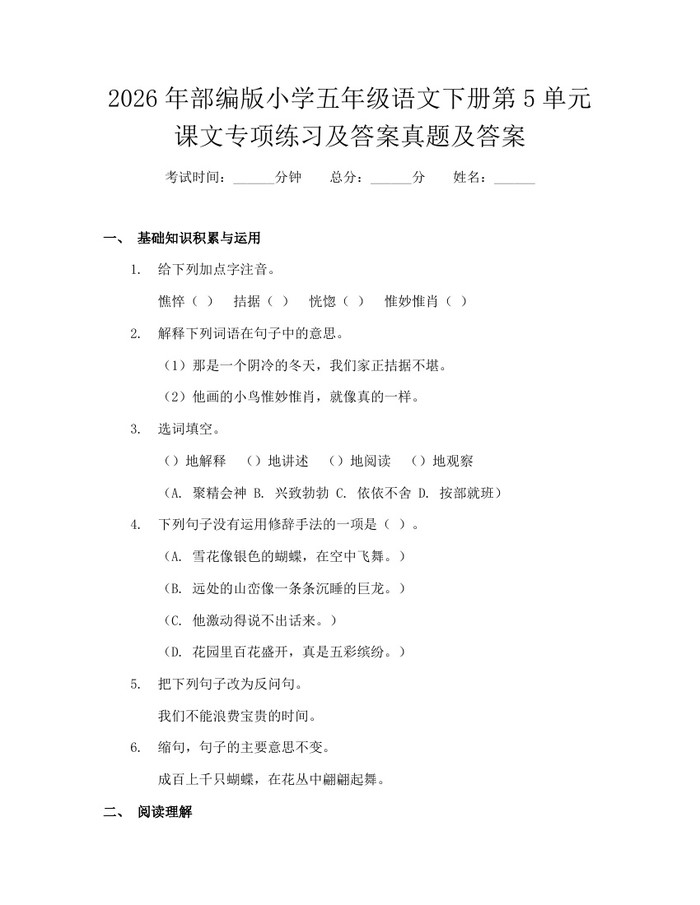 2026年部编版小学五年级语文下册第5单元课文专项练习及答案真题及答案：(docx+pdf)免费下载
