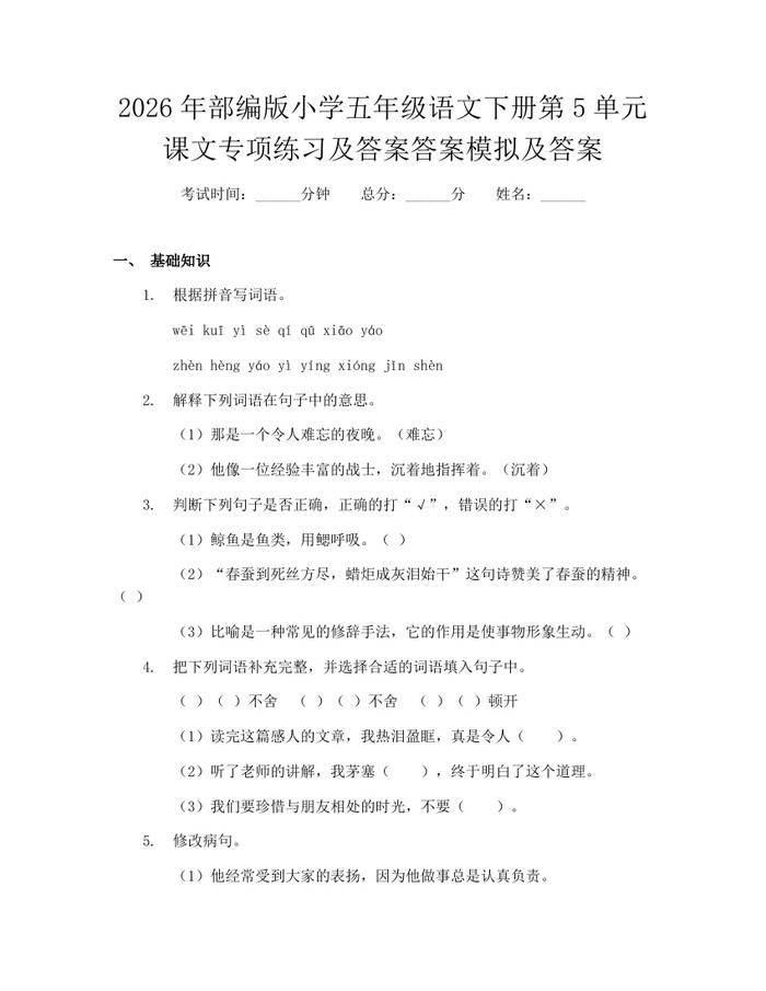 2026年部编版小学五年级语文下册第5单元课文专项练习及答案答案模拟及答案：(docx+pdf)免费下载