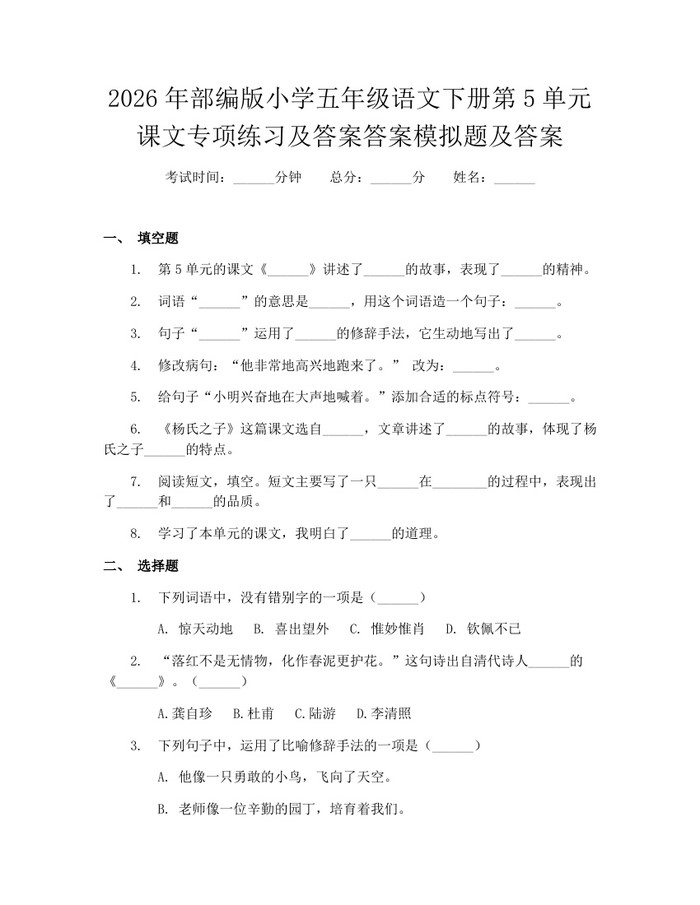 2026年部编版小学五年级语文下册第5单元课文专项练习及答案答案模拟题及答案：(docx+pdf)免费下载