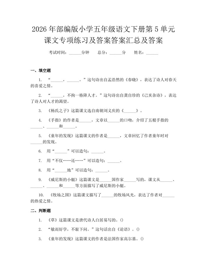 2026年部编版小学五年级语文下册第5单元课文专项练习及答案答案汇总及答案：(docx+pdf)免费下载