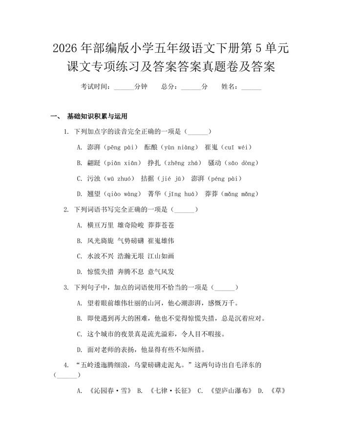 2026年部编版小学五年级语文下册第5单元课文专项练习及答案答案真题卷及答案：(docx+pdf)免费下载