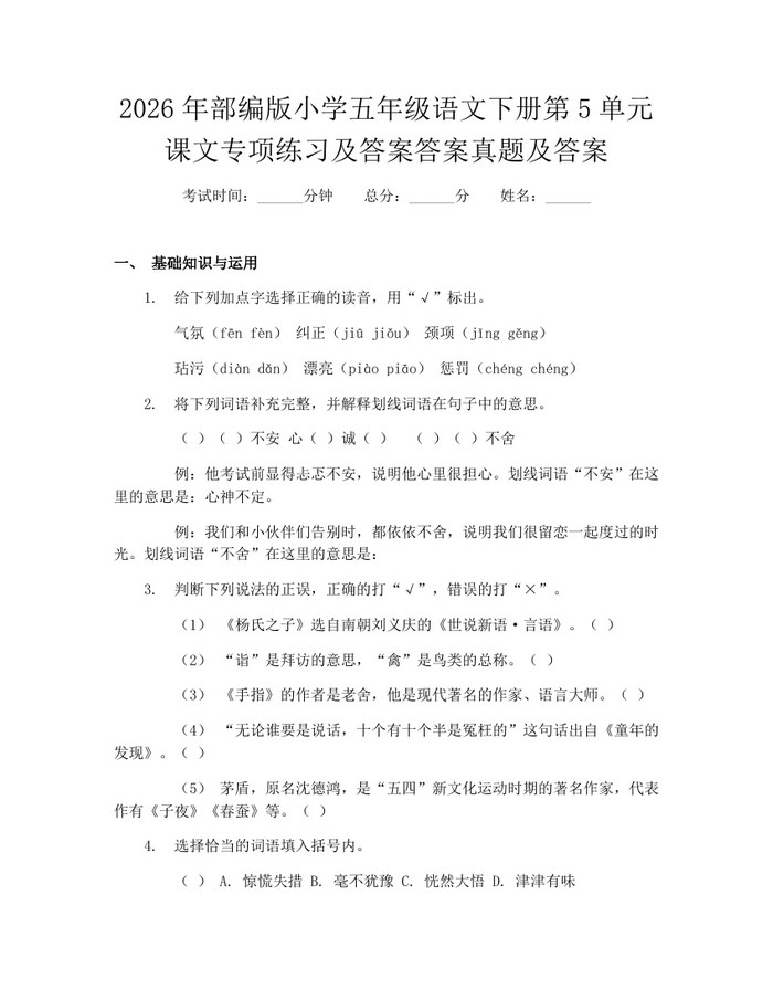 2026年部编版小学五年级语文下册第5单元课文专项练习及答案答案真题及答案：(docx+pdf)免费下载