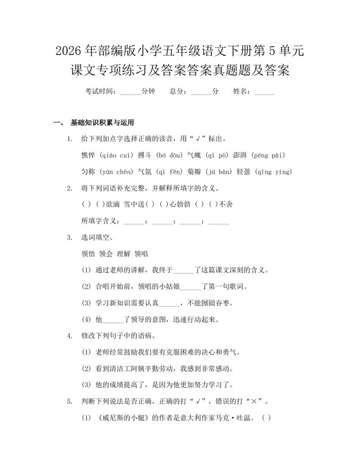2026年部编版小学五年级语文下册第5单元课文专项练习及答案答案真题题及答案：(docx+pdf)免费下载