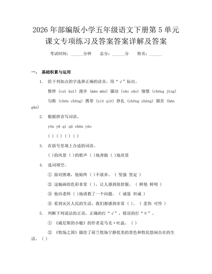 2026年部编版小学五年级语文下册第5单元课文专项练习及答案答案详解及答案：(docx+pdf)免费下载