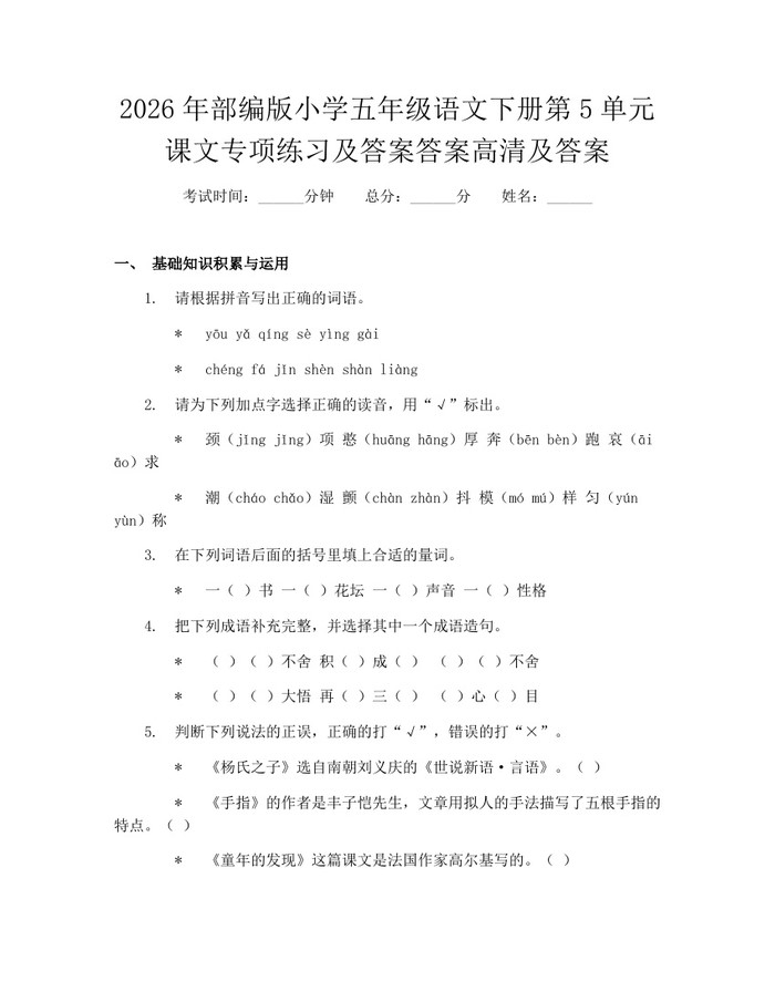 2026年部编版小学五年级语文下册第5单元课文专项练习及答案答案高清及答案：(docx+pdf)免费下载