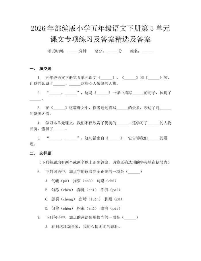 2026年部编版小学五年级语文下册第5单元课文专项练习及答案精选及答案：(docx+pdf)免费下载