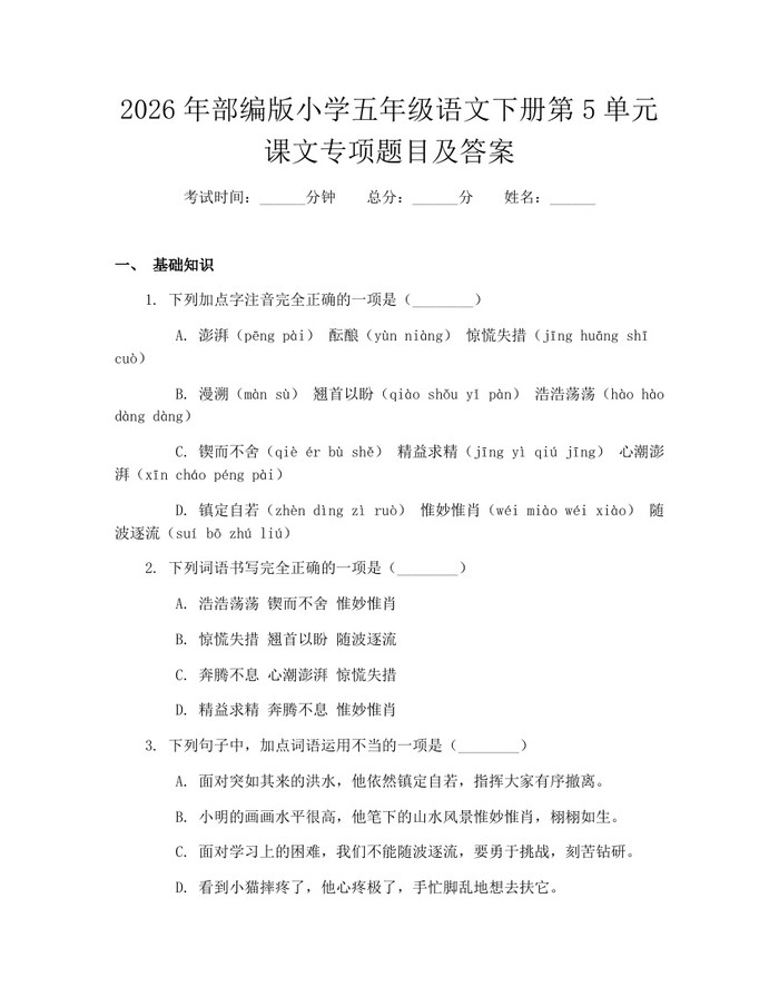 2026年部编版小学五年级语文下册第5单元课文专项题目及答案：(docx+pdf)免费下载