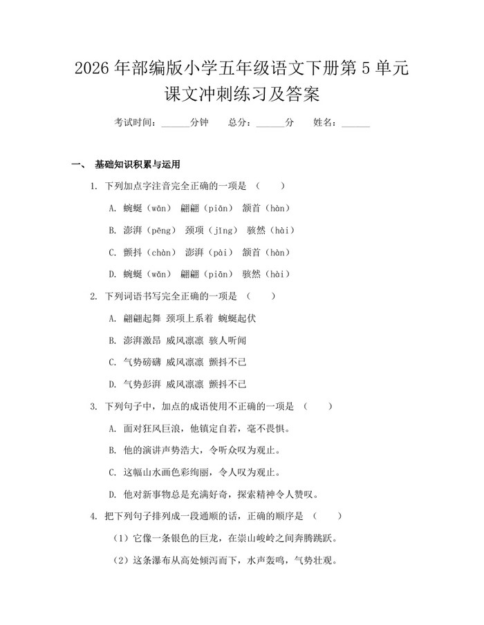 2026年部编版小学五年级语文下册第5单元课文冲刺练习及答案：(docx+pdf)免费下载