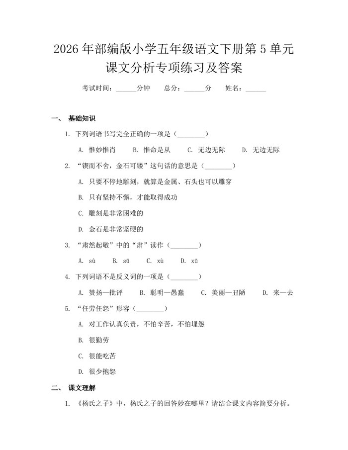 2026年部编版小学五年级语文下册第5单元课文分析专项练习及答案：(docx+pdf)免费下载