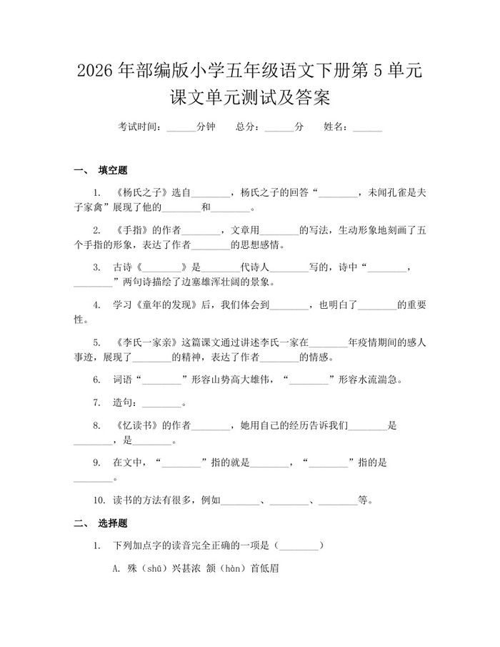 2026年部编版小学五年级语文下册第5单元课文单元测试及答案：(docx+pdf)免费下载