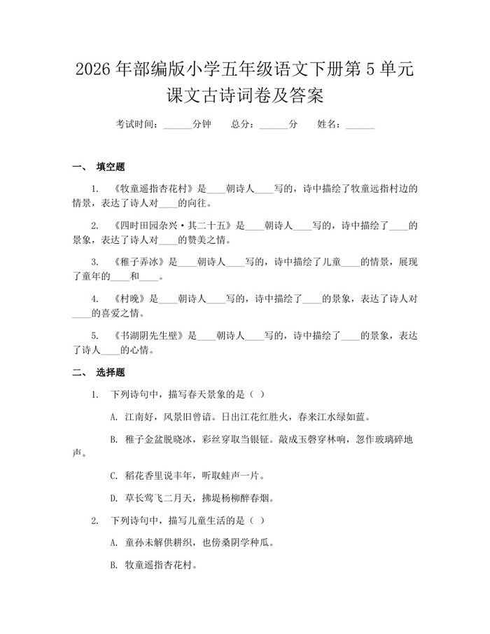 2026年部编版小学五年级语文下册第5单元课文古诗词卷及答案：(docx+pdf)免费下载
