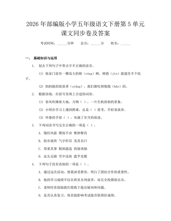2026年部编版小学五年级语文下册第5单元课文同步卷及答案：(docx+pdf)免费下载
