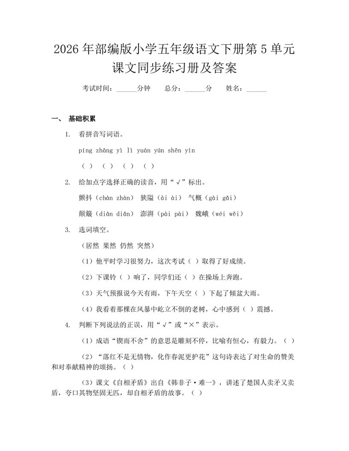 2026年部编版小学五年级语文下册第5单元课文同步练习册及答案：(docx+pdf)免费下载
