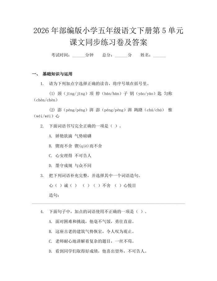 2026年部编版小学五年级语文下册第5单元课文同步练习卷及答案：(docx+pdf)免费下载