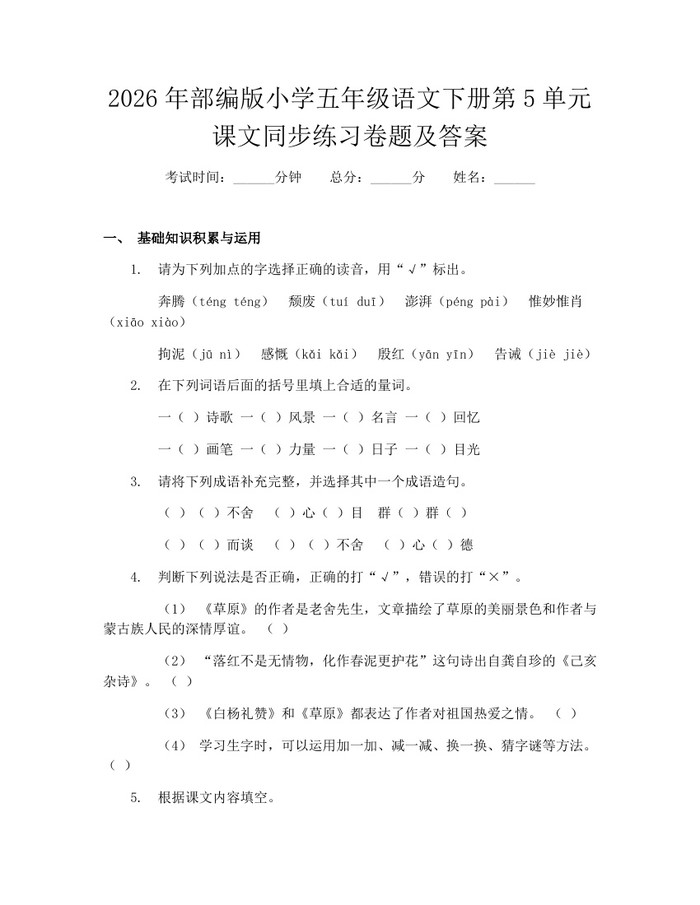 2026年部编版小学五年级语文下册第5单元课文同步练习卷题及答案：(docx+pdf)免费下载