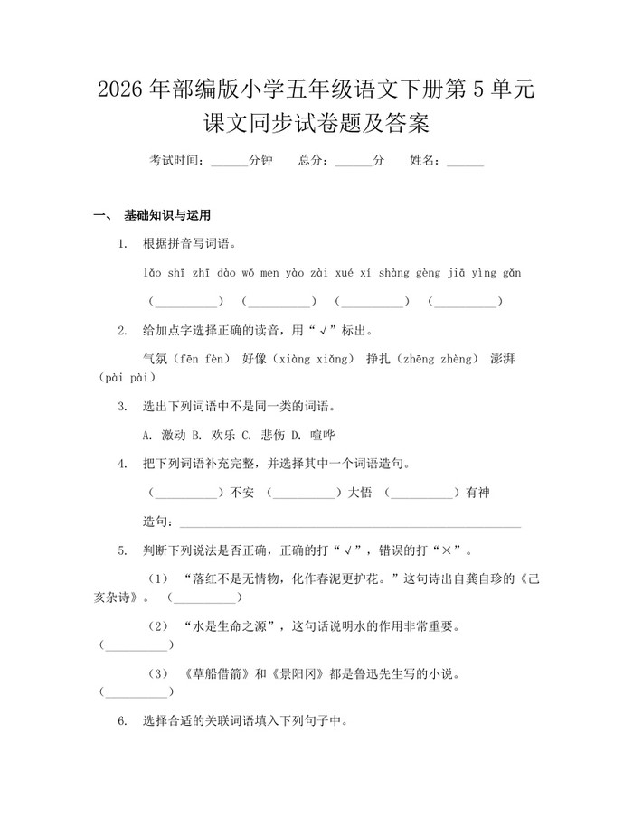 2026年部编版小学五年级语文下册第5单元课文同步试卷题及答案：(docx+pdf)免费下载