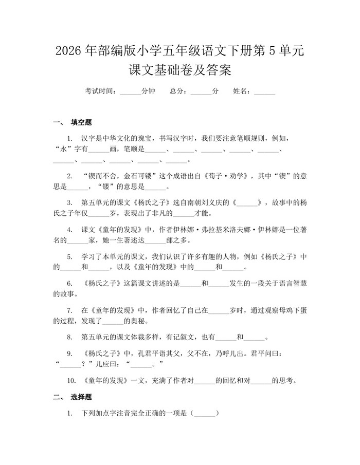 2026年部编版小学五年级语文下册第5单元课文基础卷及答案：(docx+pdf)免费下载