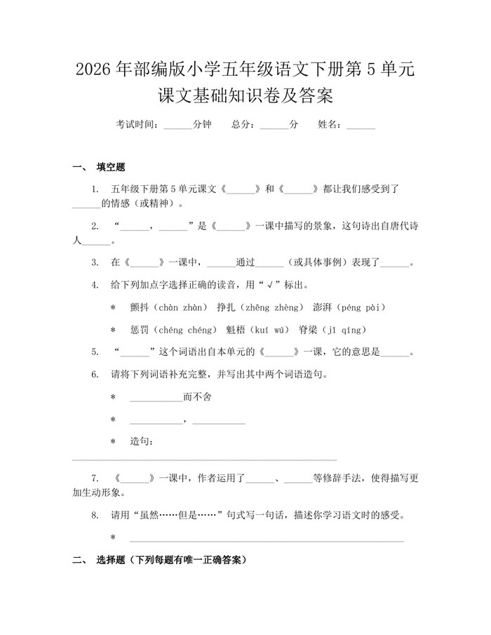 2026年部编版小学五年级语文下册第5单元课文基础知识卷及答案：(docx+pdf)免费下载