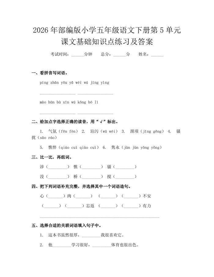 2026年部编版小学五年级语文下册第5单元课文基础知识点练习及答案：(docx+pdf)免费下载