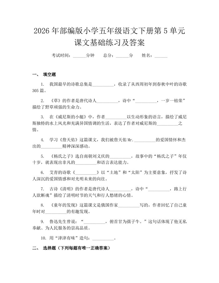 2026年部编版小学五年级语文下册第5单元课文基础练习及答案：(docx+pdf)免费下载