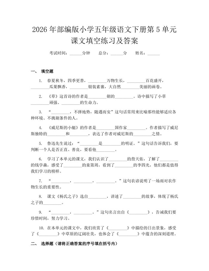 2026年部编版小学五年级语文下册第5单元课文填空练习及答案：(docx+pdf)免费下载