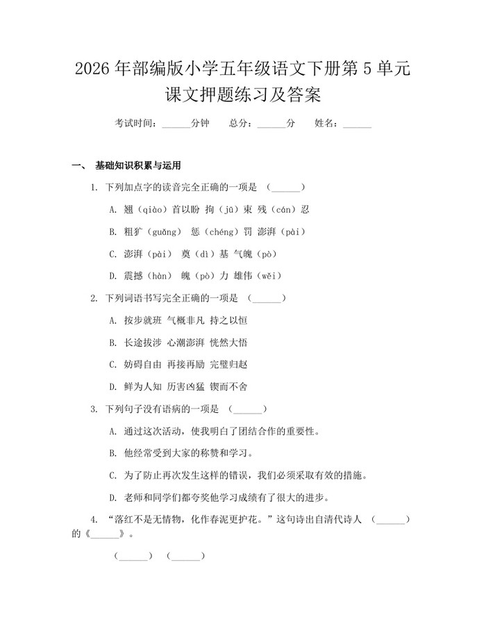 2026年部编版小学五年级语文下册第5单元课文押题练习及答案：(docx+pdf)免费下载