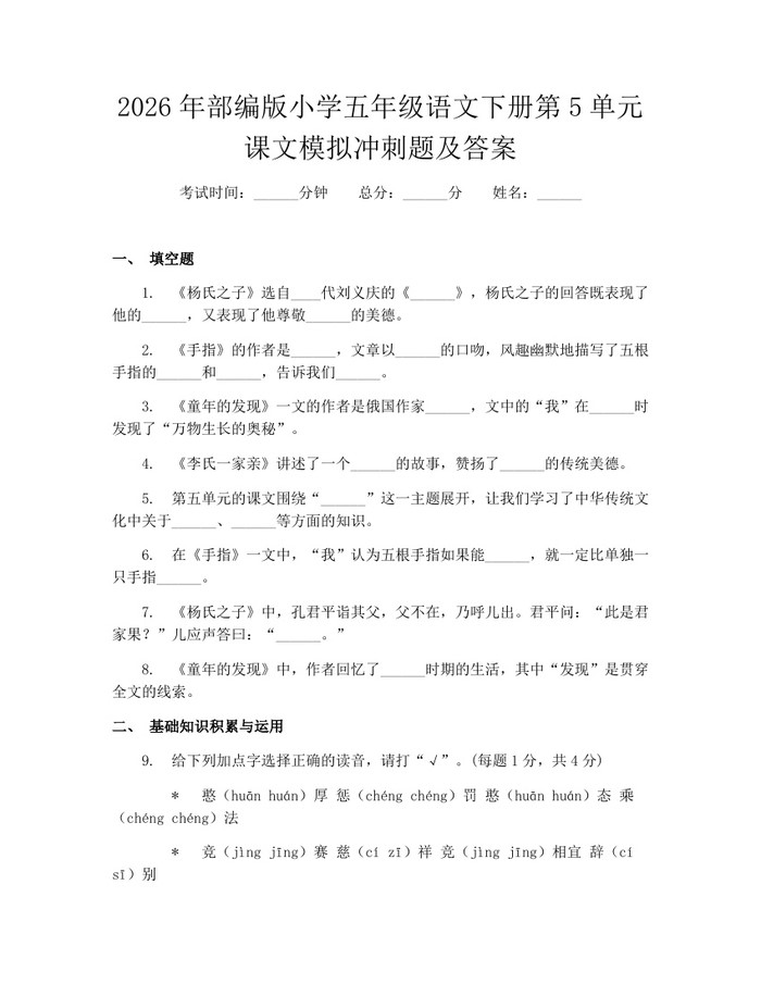2026年部编版小学五年级语文下册第5单元课文模拟冲刺题及答案：(docx+pdf)免费下载