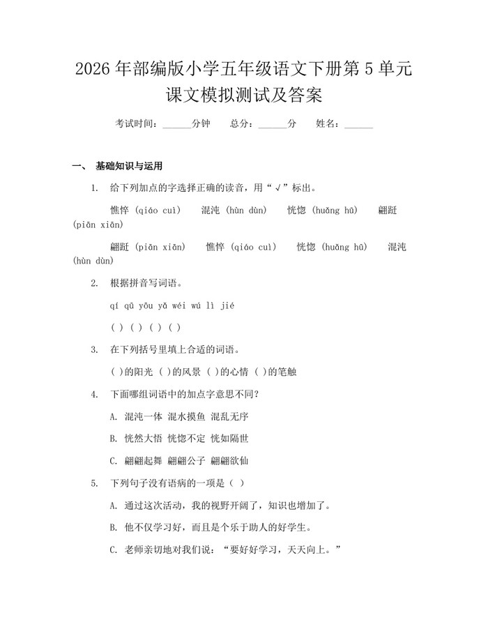 2026年部编版小学五年级语文下册第5单元课文模拟测试及答案：(docx+pdf)免费下载