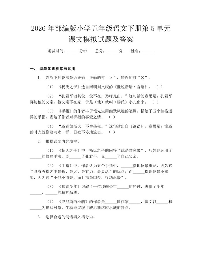 2026年部编版小学五年级语文下册第5单元课文模拟试题及答案：(docx+pdf)免费下载
