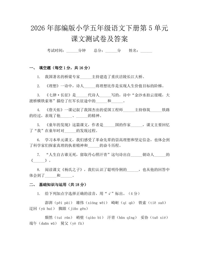 2026年部编版小学五年级语文下册第5单元课文测试卷及答案：(docx+pdf)免费下载