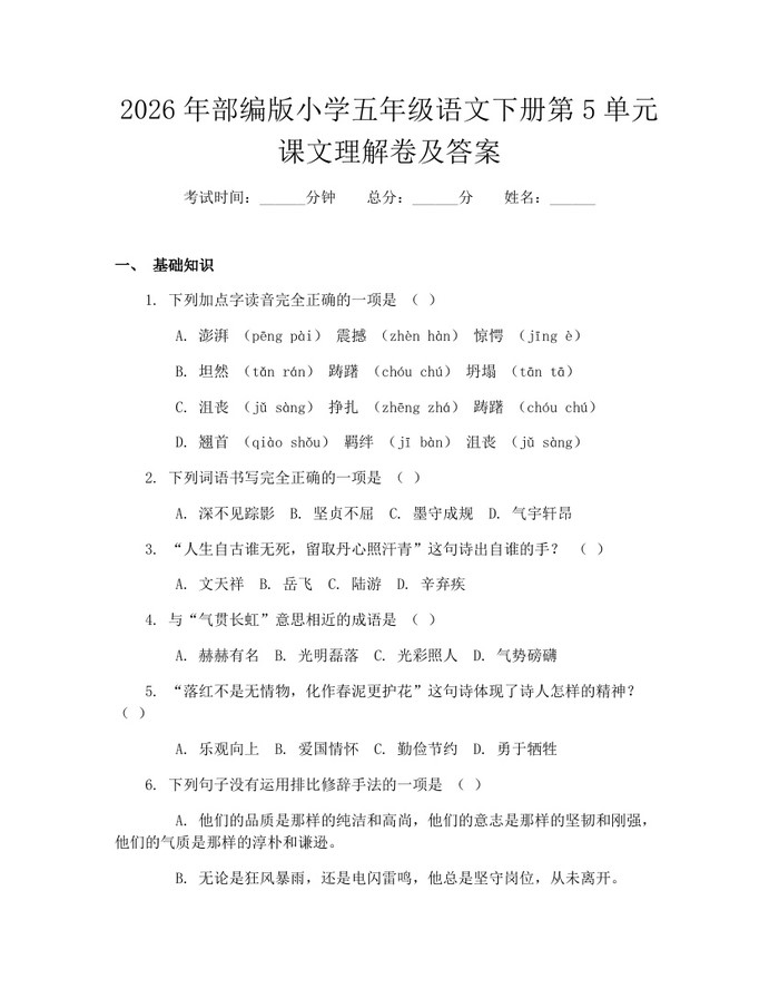 2026年部编版小学五年级语文下册第5单元课文理解卷及答案：(docx+pdf)免费下载