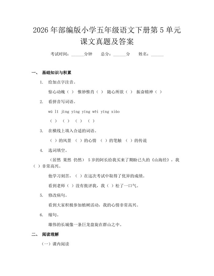 2026年部编版小学五年级语文下册第5单元课文真题及答案：(docx+pdf)免费下载
