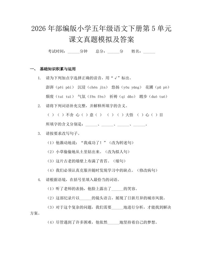 2026年部编版小学五年级语文下册第5单元课文真题模拟及答案：(docx+pdf)免费下载