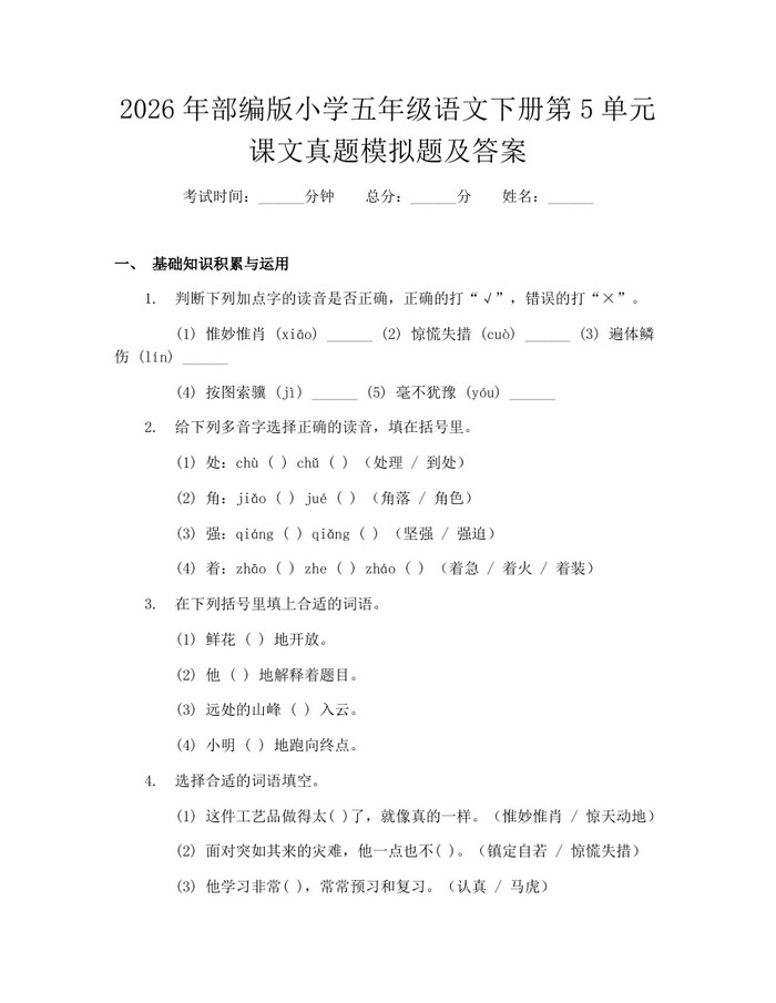 2026年部编版小学五年级语文下册第5单元课文真题模拟题及答案：(docx+pdf)免费下载