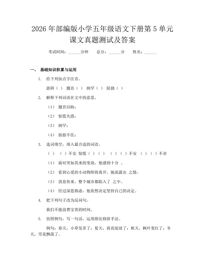 2026年部编版小学五年级语文下册第5单元课文真题测试及答案：(docx+pdf)免费下载