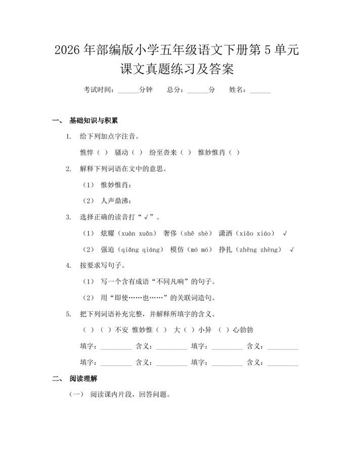 2026年部编版小学五年级语文下册第5单元课文真题练习及答案：(docx+pdf)免费下载